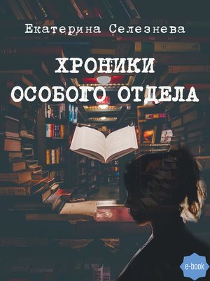 cover image of Хроники особого отдела